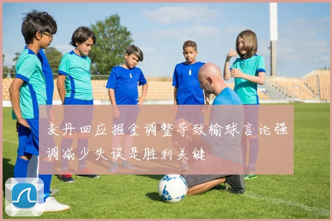 麦丹回应掘金调整导致输球言论强调减少失误是胜利关键