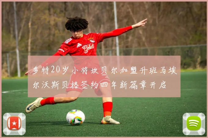 多特20岁小将坎贝尔加盟升班马埃尔沃斯贝格签约四年新篇章开启