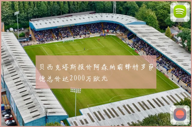 贝西克塔斯报价阿森纳前锋特罗萨德总价达2000万欧元