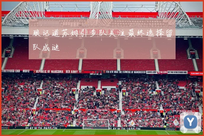 狼记道苏姆引多队关注最终选择留队成谜