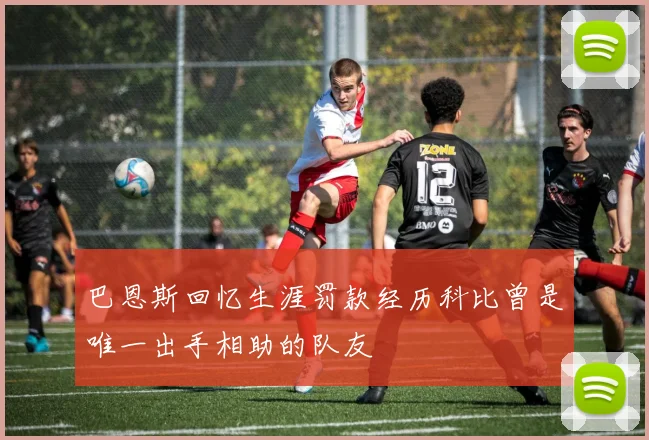 巴恩斯回忆生涯罚款经历科比曾是唯一出手相助的队友