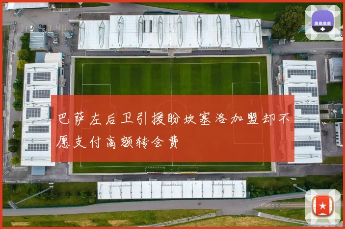 巴萨左后卫引援盼坎塞洛加盟却不愿支付高额转会费