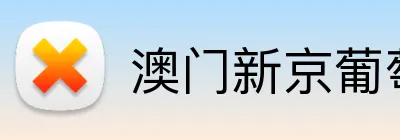 澳门新京葡萄城网址 logo