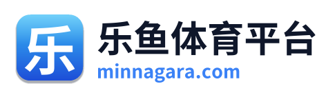 乐鱼体育平台